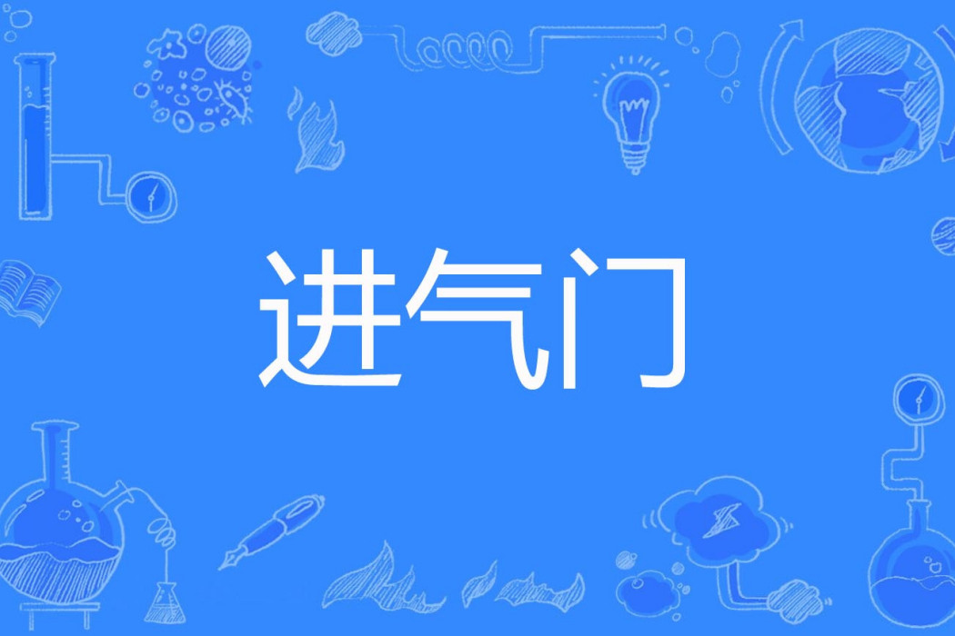 進氣門 進氣門