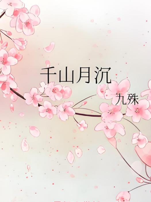 千山月沉 千山月沉