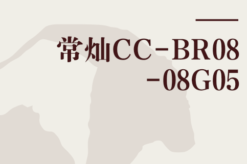 常燦CC-BR08-08G05 常燦CC-BR08-08G05