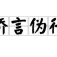 矯言偽行 矯言偽行