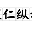 假仁縱敵 假仁縱敵