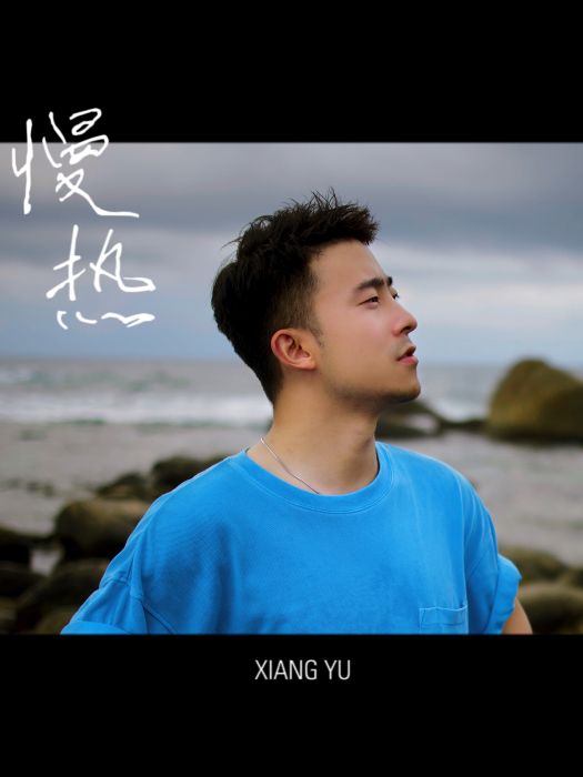 慢熱(向宇演唱歌曲) 慢熱(向宇演唱歌曲)
