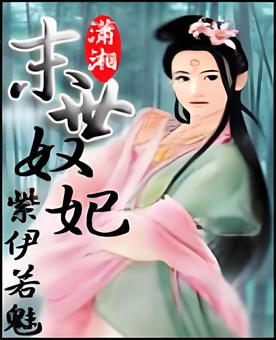 末世奴妃 末世奴妃