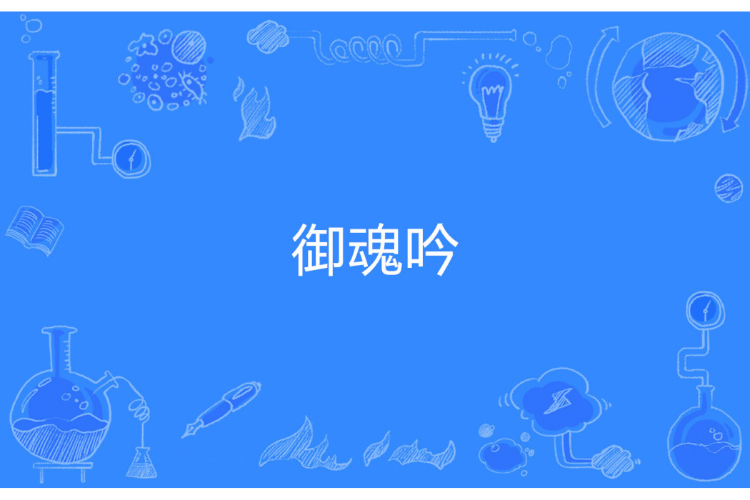 御魂吟 御魂吟