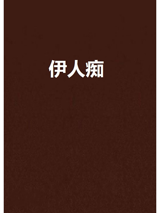 伊人痴 伊人痴