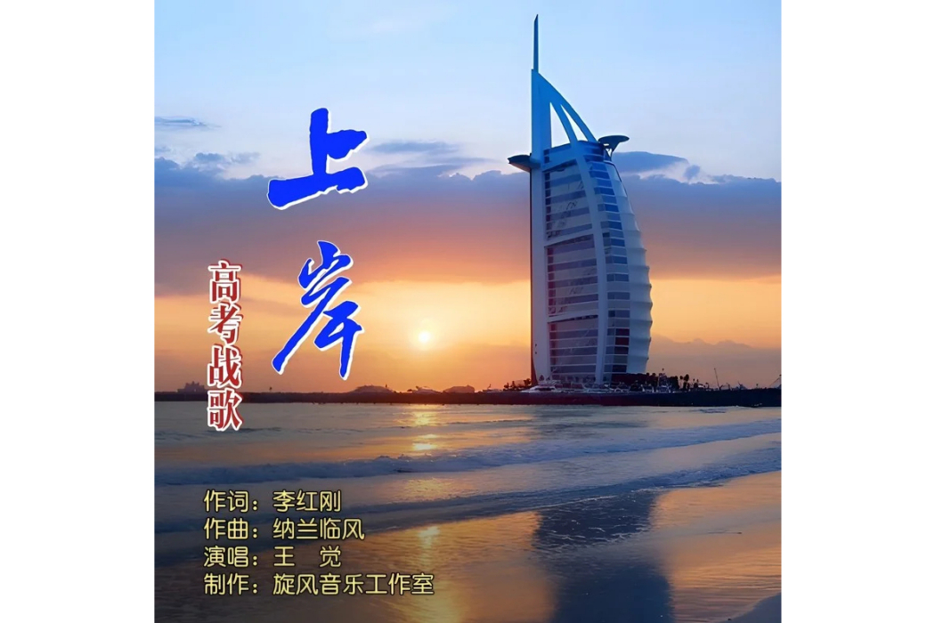 上岸(2023年王覺演唱的歌曲) 上岸(2023年王覺演唱的歌曲)