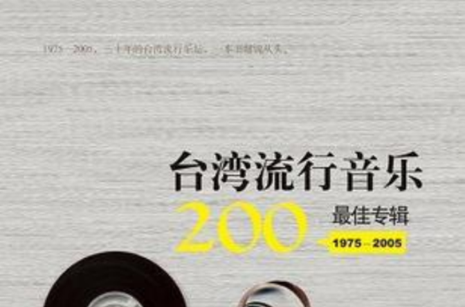 1975-2005台灣流行音樂200最佳專輯