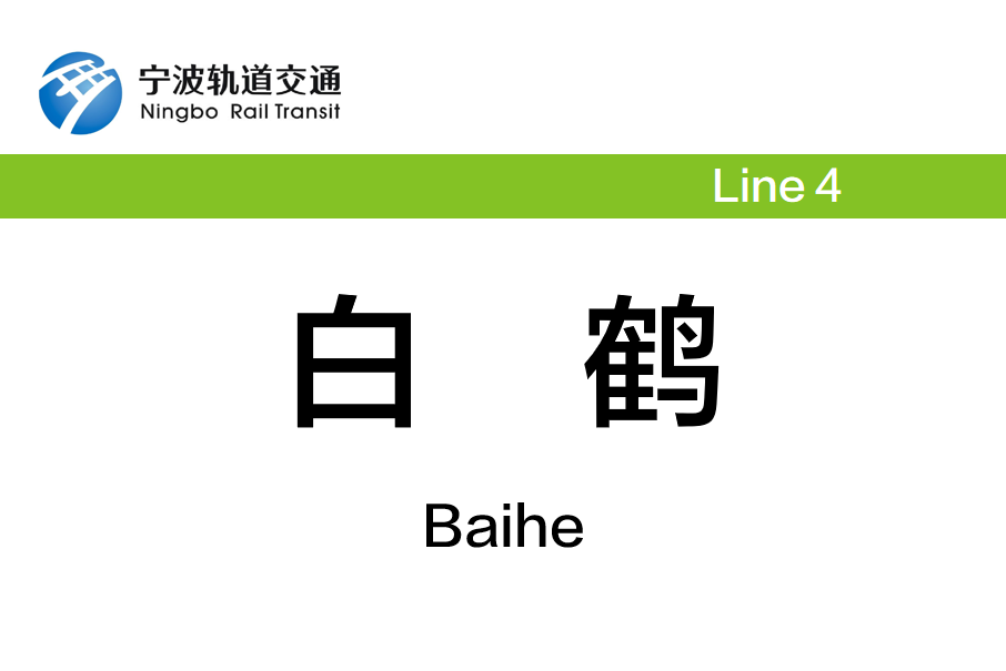 白鶴站(中國浙江省寧波市境內軌道交通車站)