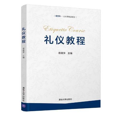 禮儀教程(2021年清華大學出版社出版的圖書) 禮儀教程(2021年清華大學出版社出版的圖書)
