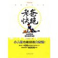 老爸快跑(張雲霄著圖書) 老爸快跑(張雲霄著圖書)