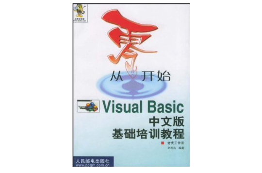 從零開始――Visual Basic中文版基礎培訓教程