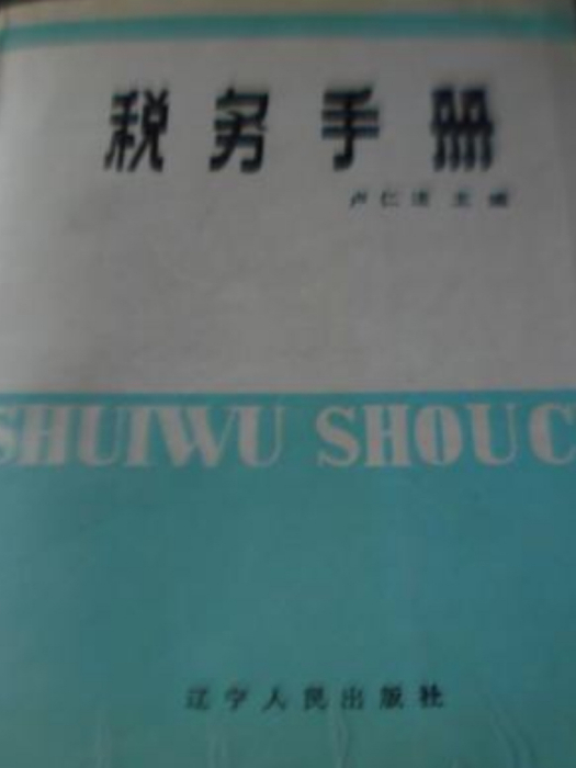 稅務手冊 稅務手冊