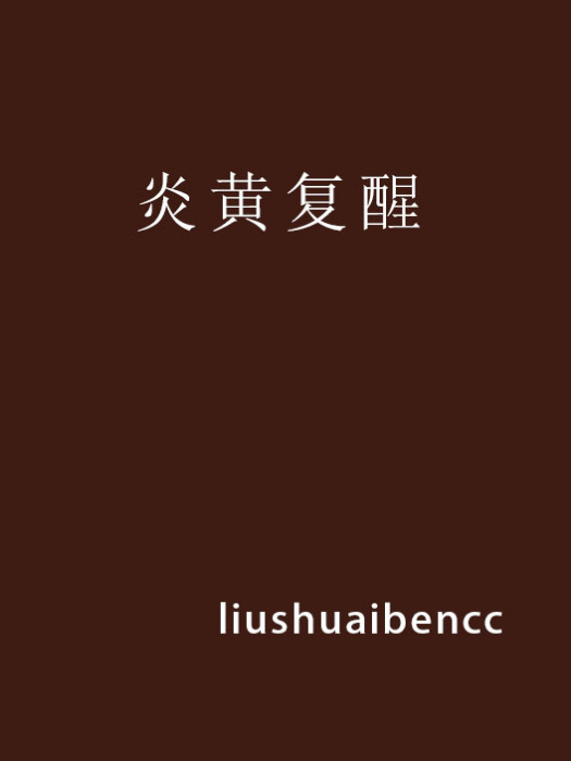 炎黃復醒