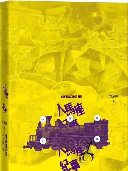 人馬座紀事 人馬座紀事