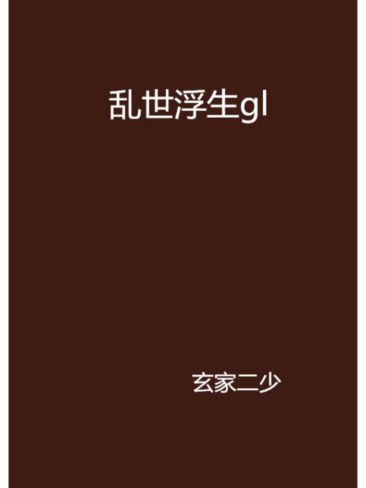 亂世浮生gl 亂世浮生gl