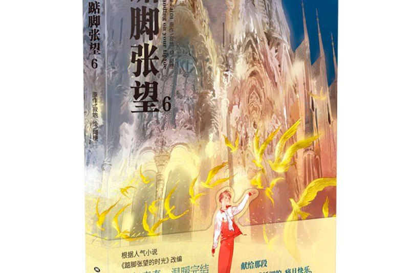 踮腳張望6 踮腳張望6