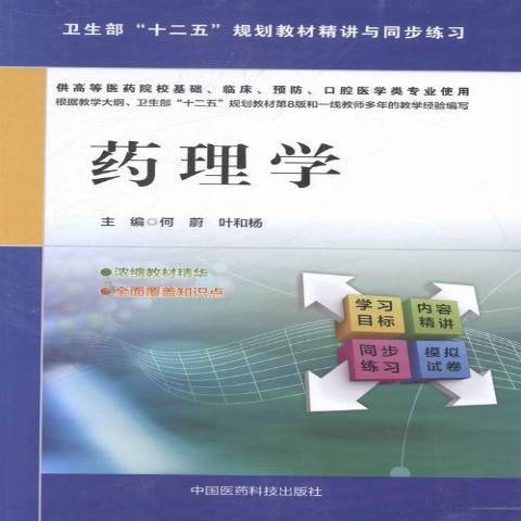 藥理學(2014年中國醫藥科技出版社出版的圖書) 藥理學(2014年中國醫藥科技出版社出版的圖書)