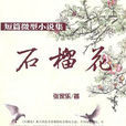 石榴花(張家樂創作短篇小說) 石榴花(張家樂創作短篇小說)
