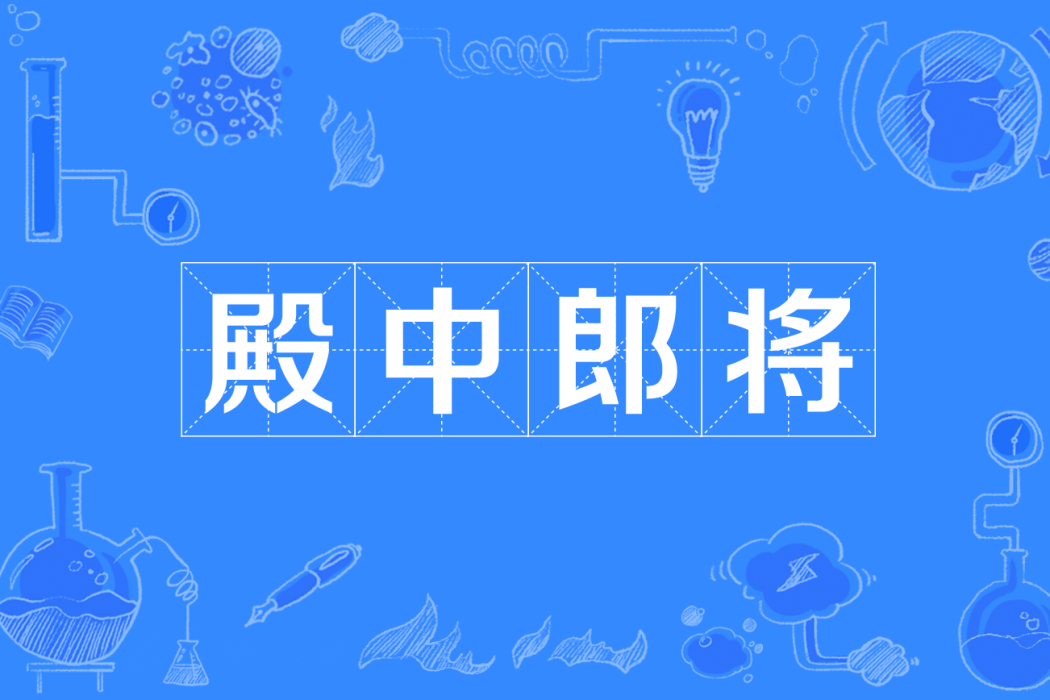 殿中郎將 殿中郎將