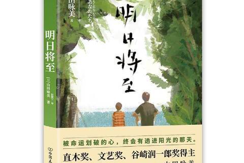 明日將至(2019年中國友誼出版公司出版的圖書) 明日將至(2019年中國友誼出版公司出版的圖書)