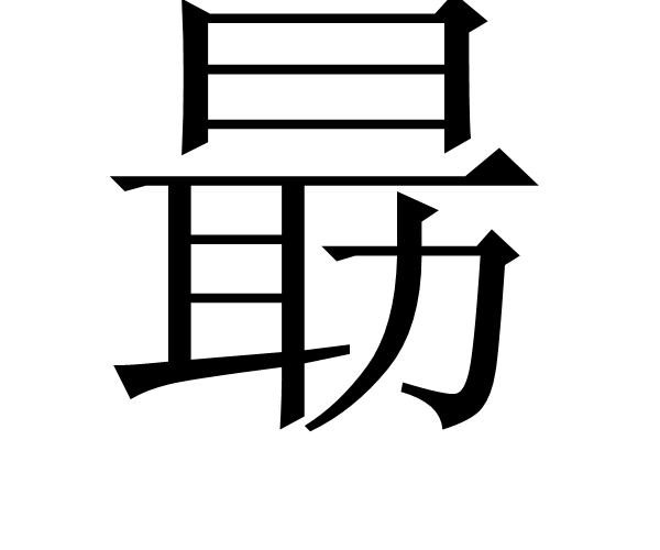 朂 朂