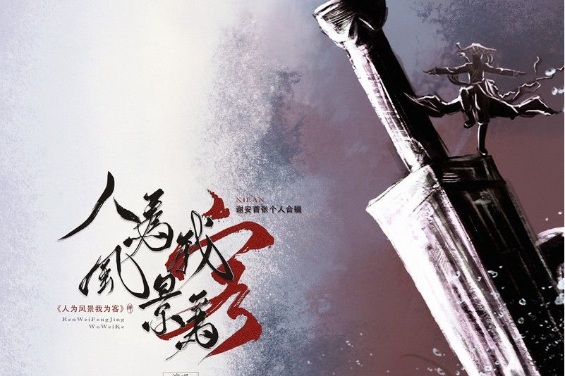 子非我(網遊《劍網三》NPC謝采印象曲) 子非我(網遊《劍網三》NPC謝采印象曲)