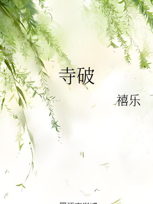 寺破 寺破