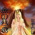 眾神年代 眾神年代