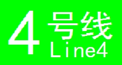 天津捷運4號線