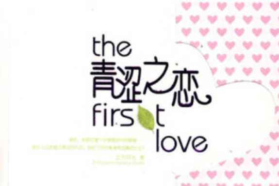 青澀之戀(2008年朝華出版社出版的圖書) 青澀之戀(2008年朝華出版社出版的圖書)