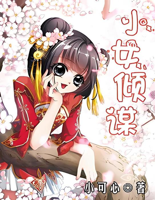 小女傾謀 小女傾謀