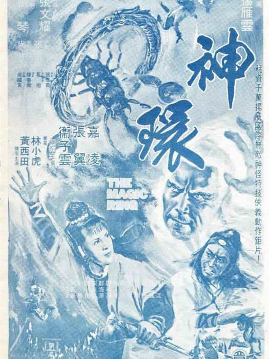 神環(1976年嘉凌主演的電影) 神環(1976年嘉凌主演的電影)