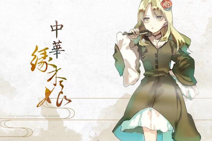 中華緣木娘 中華緣木娘