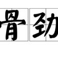 骨勁 骨勁