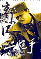 二炮手(2014年孫紅雷、海清主演電視劇)