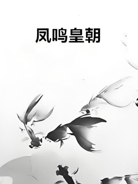 鳳鳴皇朝 鳳鳴皇朝