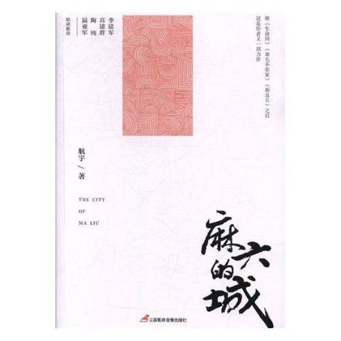 麻六的城 麻六的城