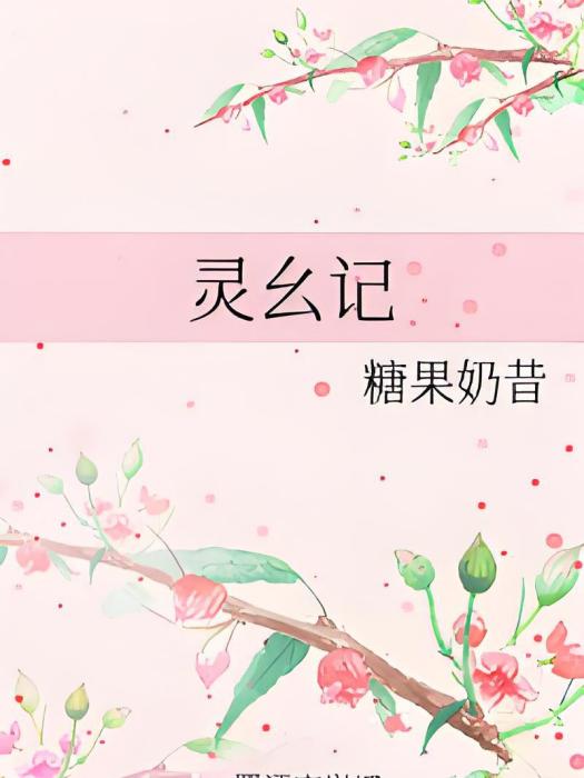 靈麼記 靈麼記