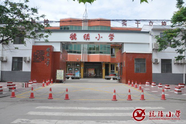 虢鎮國小 虢鎮國小