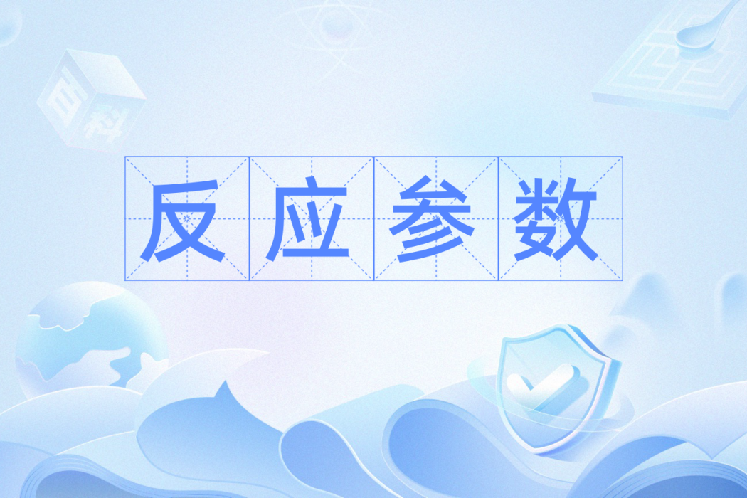 反應參數 反應參數