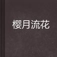 櫻月流花 櫻月流花