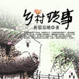 鄉村瑣事 鄉村瑣事