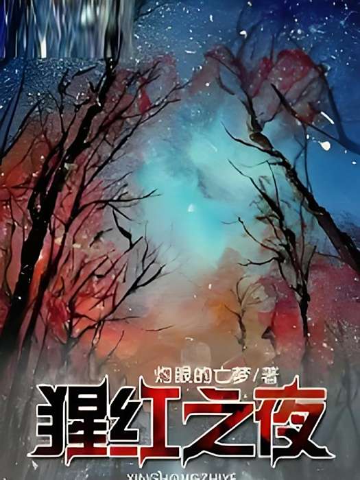 猩紅之夜