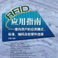 RFID套用指南 RFID套用指南