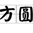 方圓(漢語詞語)