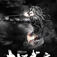 封天武主 封天武主