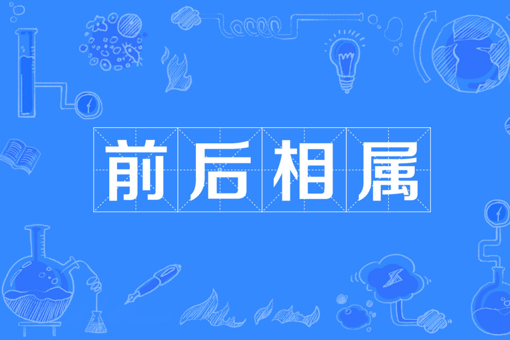 前後相屬 前後相屬