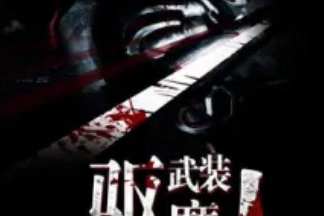 武裝驅魔人 武裝驅魔人