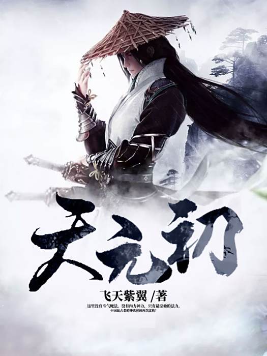 天元初 天元初