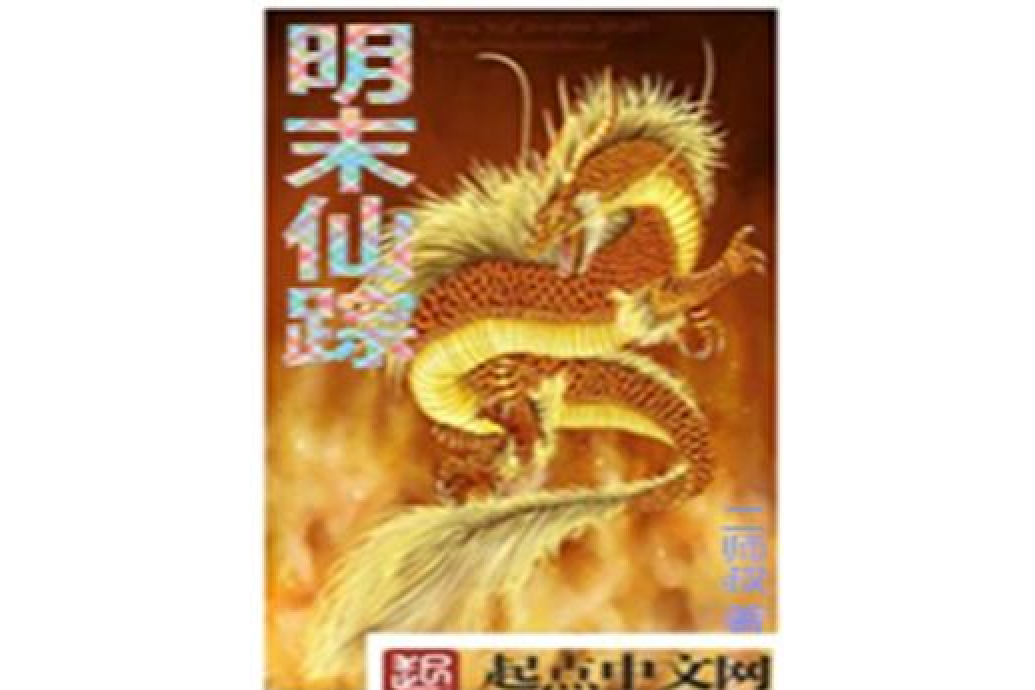 明末仙蹤 明末仙蹤